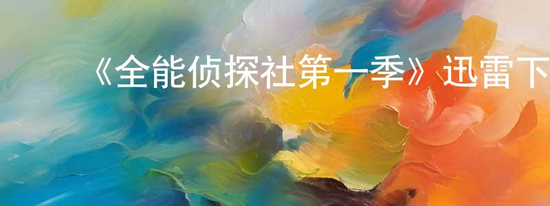 陈碧倩发布《全能侦探社第一季》迅雷下载/在线观看-都市情感-美剧天堂
